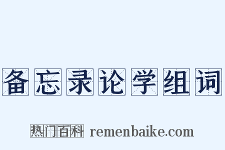 备忘录论学组词是什么意思的图片